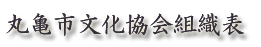丸亀市文化協会組織表